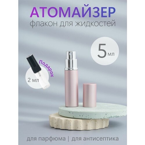 Атомайзер , 1 шт., 5 мл.