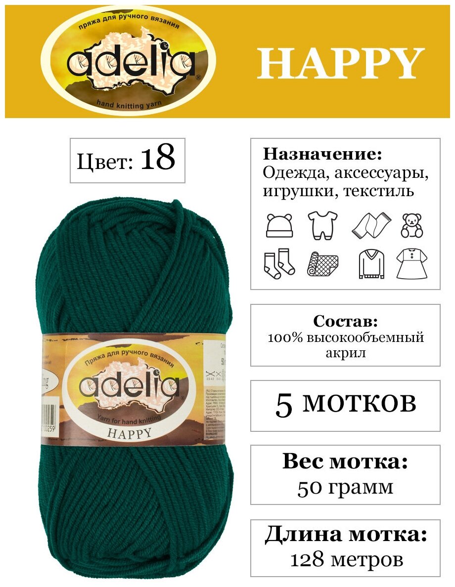 Пряжа детская "Adelia" "HAPPY" 100% акрил 5 шт х 50 г 128 м ± 7 м в пакете №18 изумрудный