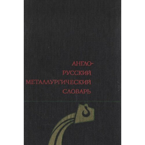 Англо - русский металлургический словарь