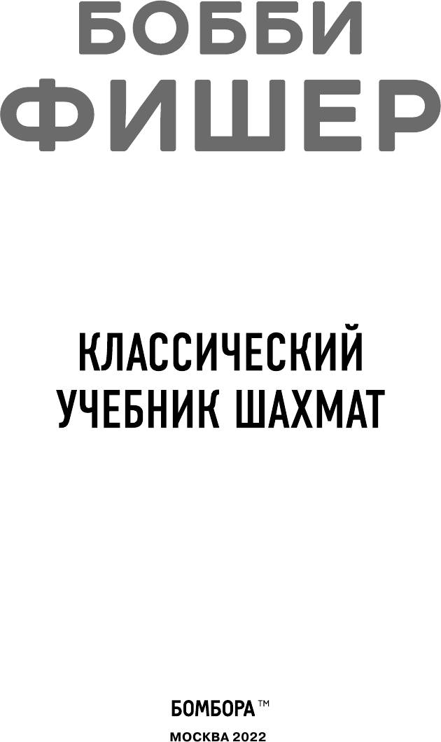 Бобби Фишер. Классический учебник шахмат - фото №8