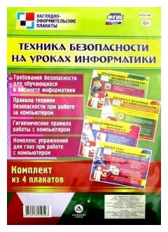 _НаглядОформитПлакаты КПЛ-144 Техника безопасности на уроках информатики (4 плаката) (А3) ФГОС до