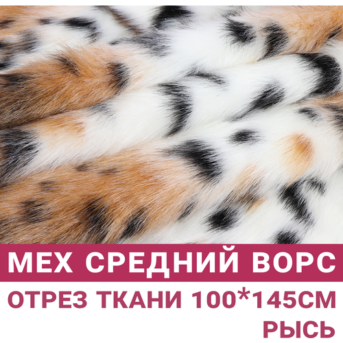 Мех искусственный средний ворс принт Рысь, Отрез 100х145см, ворс 4ссм