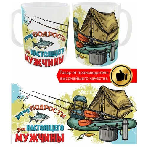 Кружка с принтом Заряд бодрости для мужчины