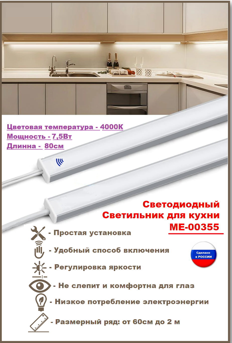 Светодиодный светильник для кухни под навесные шкафы, с включателем от взмаха руки, 80см, 4000К-дневной белый.