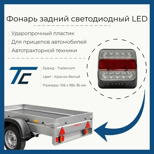 Фонарь задний для прицепа многофункциональный LEDWORKER DF-TRL004 R/L Bajonet (левый + правый)