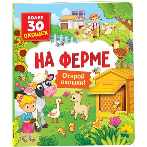 Книги с окошками. На ферме