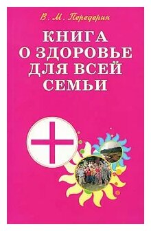 Книга о здоровье для всей семьи Практич пособ - фото №1