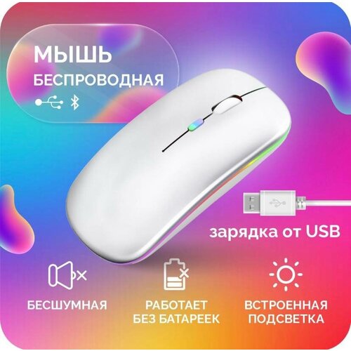 Беспроводная мышь аккумуляторная компьютерная / Bluetooth 5.0+2.4 /Wi-Fi / RGB подсветка / белый