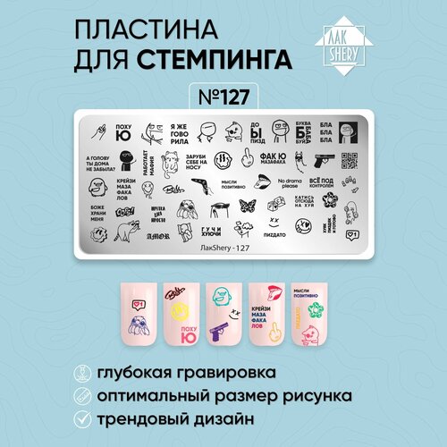 Пластина для стемпинга ЛакSHERY 127