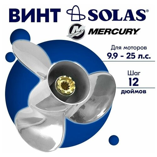 Винт гребной SOLAS для моторов Mercury/Force 10,25 x 12 9.9/15/20 л. с.