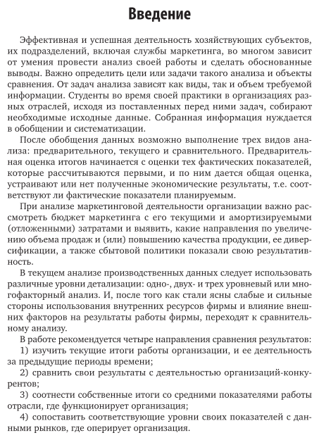 Маркетинговый анализ. Теория и практика. Учебное пособие для бакалавриата и магистратуры - фото №7