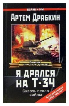 Артем Драбкин "Я дрался на Т-34"