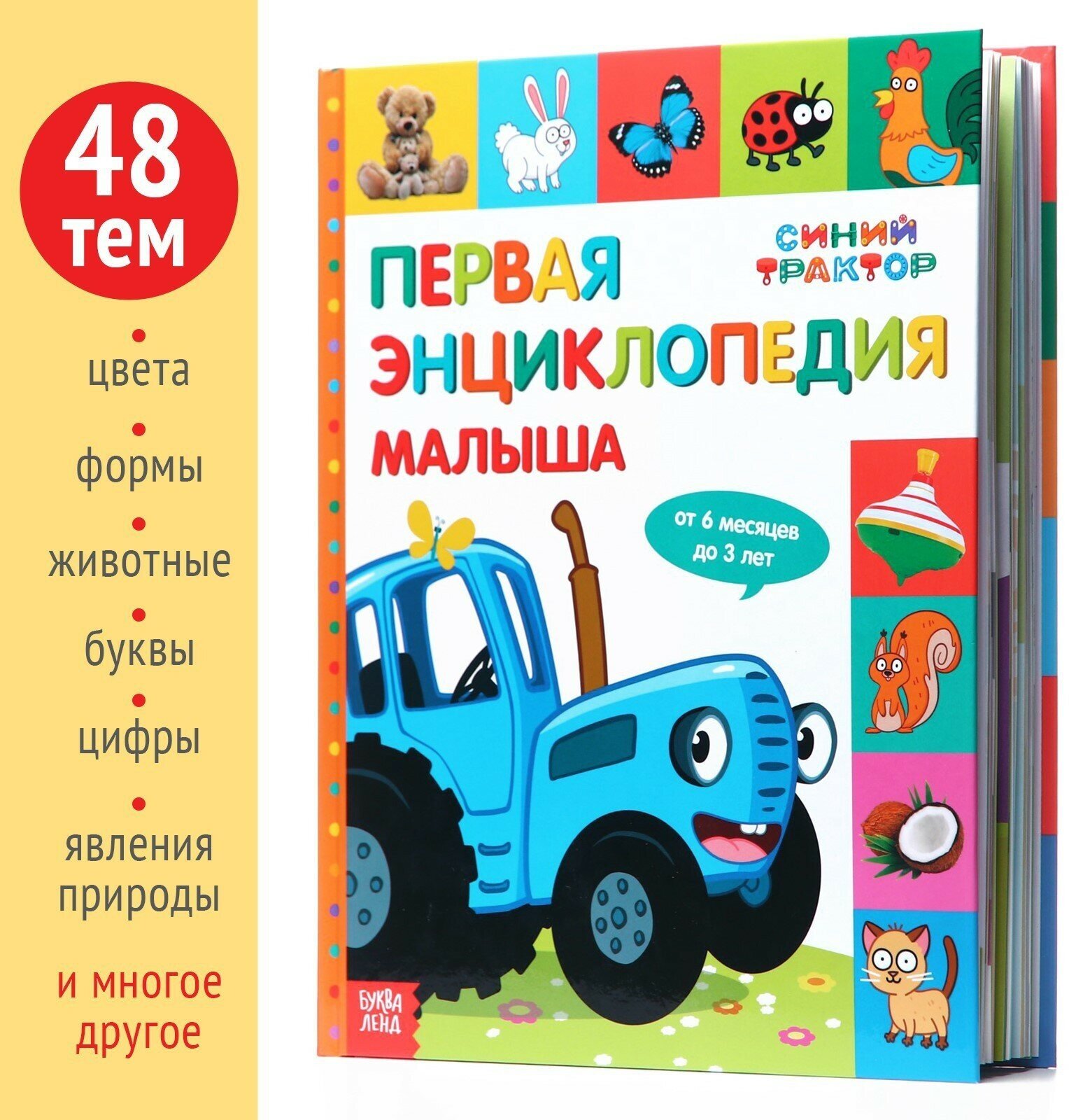 Книга Синий трактор "Первая энциклопедия малыша", обучающая, для детей