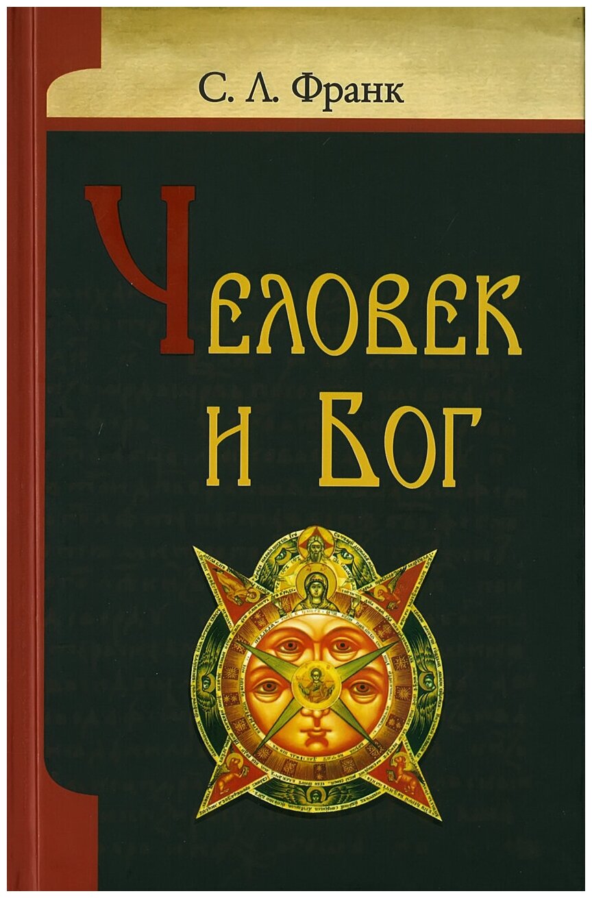 Франк С. Л. Человек и Бог