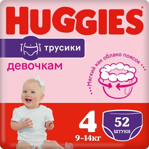 Подгузники-трусики Huggies для девочки, размер 4, 9-14 кг, 52 шт