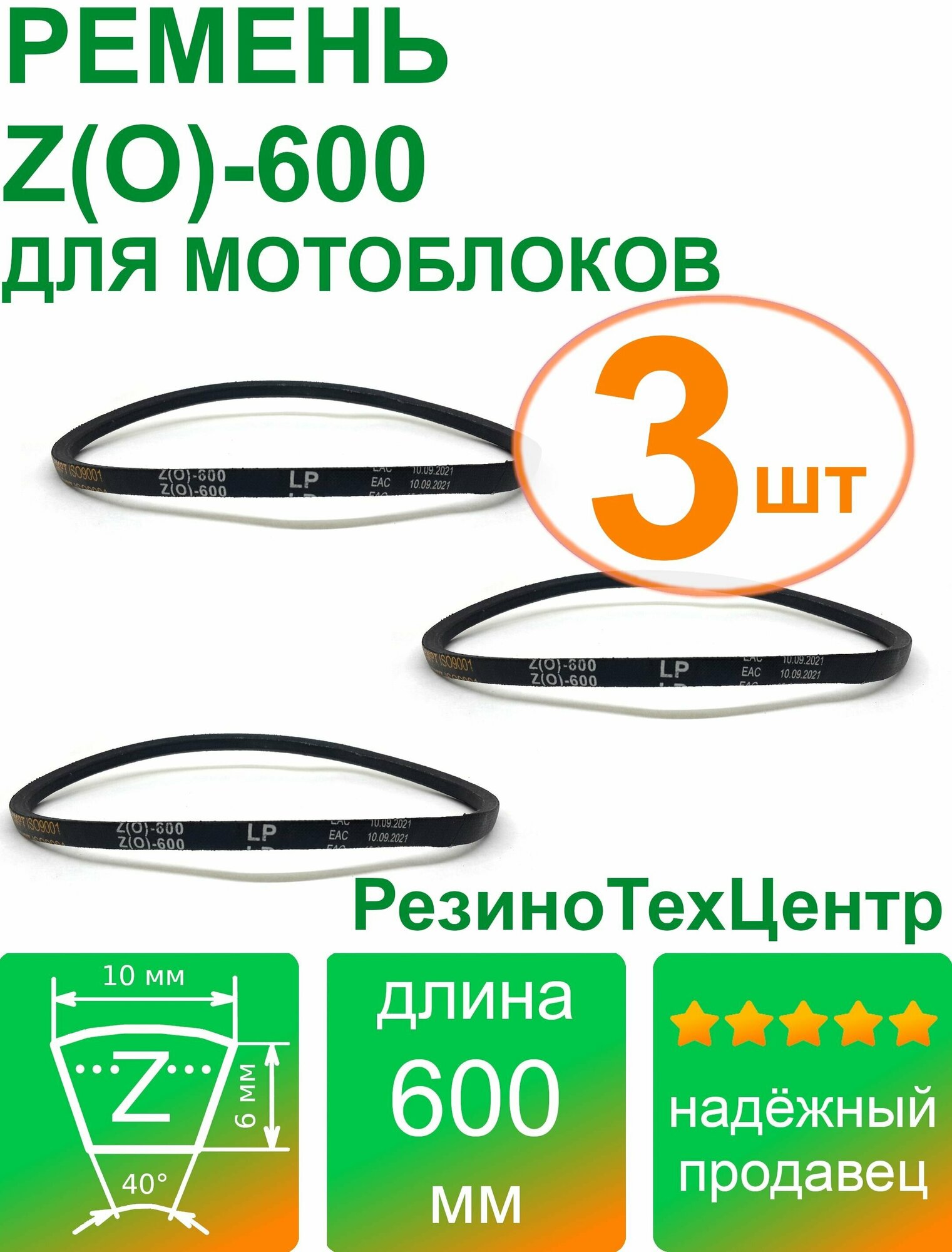 Ремень клиновой приводной Z(O)-600 Lp Ld Lw 10 x 585 Li Z 23 для мотоблока, мотопомпы, газонокосилки, компрессора. Комплект: 3 шт.