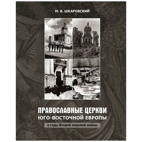 Шкаровский М.В. "Православные церкви Юго-Восточной Европы в годы Второй мировой войны"