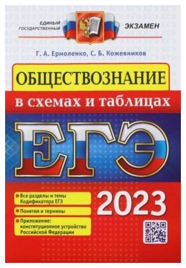 ЕГЭ 2023. Обществознание в схемах и таблицах