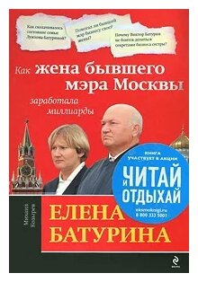 Елена Батурина: как жена бывшего мэра Москвы заработала миллиарды - фото №1