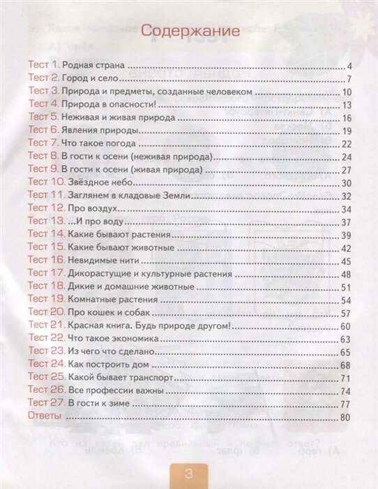 Окружающий мир. 2 класс. Тесты к учебнику А.А. Плешакова. В 2-х частях. Часть 1. - фото №2