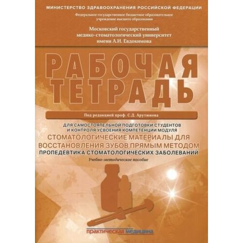 Арутюнов, волчкова, степанов: стоматологические материалы для восстановления зубов прямым методом. рабочая тетрадь