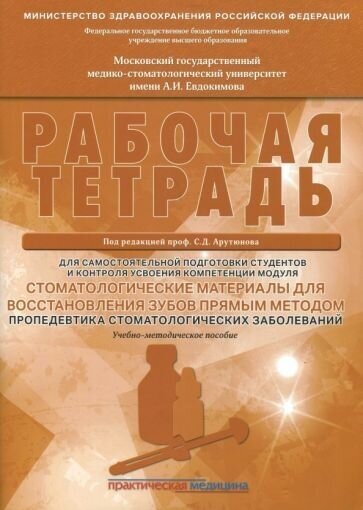 Арутюнов, волчкова, степанов: стоматологические материалы для восстановления зубов прямым методом. рабочая тетрадь