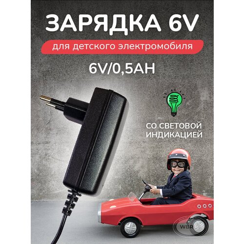 Зарядное устройство для электромобиля HK 6V 0.5Ah