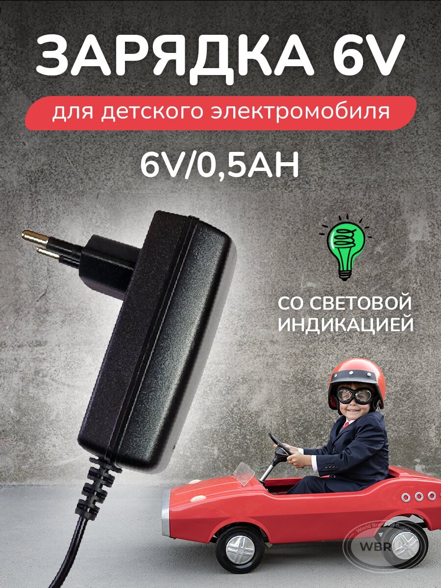 Зарядное устройство для электромобиля HK 6V 0.5Ah