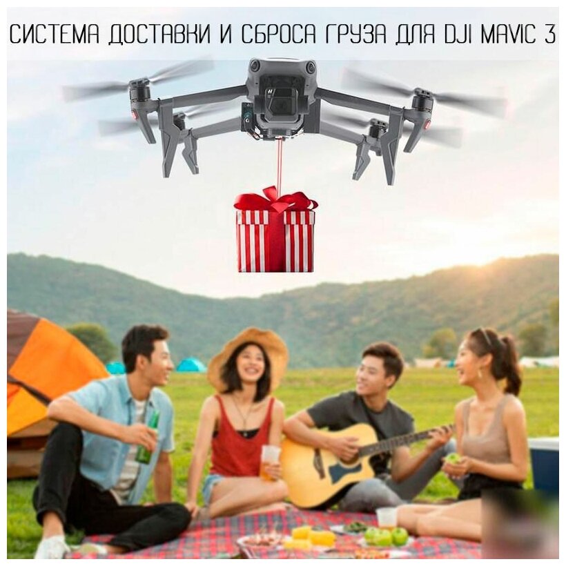 Система доставки и сброса груза для DJI Mavic 3 / Механизм для переноски груза для DJI Mavic 3