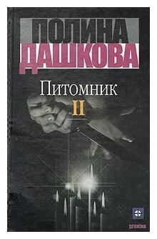 Дашкова Полина Викторовна "Питомник. В двух томах. Том 2"