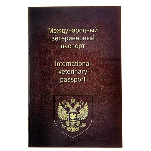 Ветеринарный паспорт международный универсальный, 2 штуки