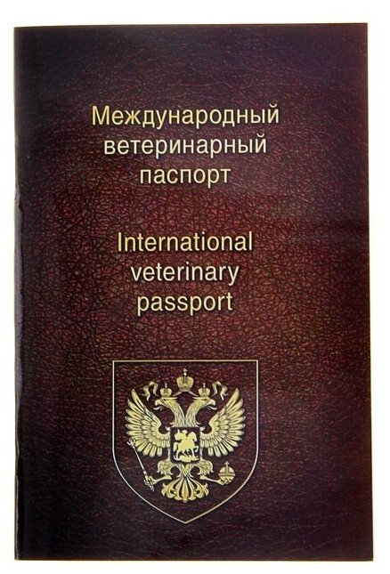 Ветеринарный паспорт международный универсальный, 36 страниц