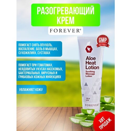 Разогревающий крем Aloe Heat lotion Форевер