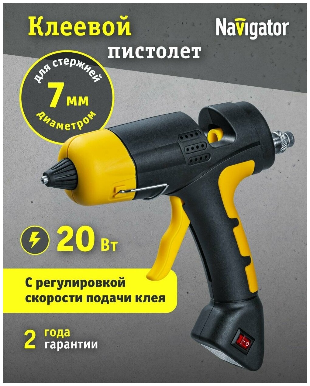Клеевой пистолет профессиональный Navigator 93 274 20 Вт стержень 7 мм черный