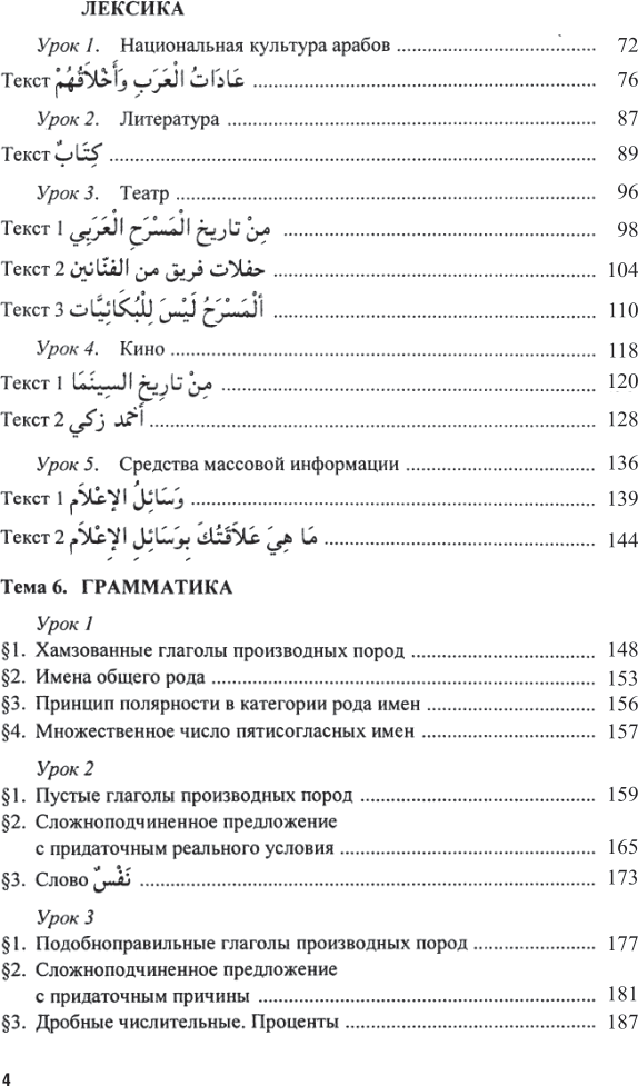 Практический курс арабского литературного языка. Нормативный курс. В 2-х частях. Часть 2. Учебник и практикум (+ доп. мат. на сайте) - фото №6