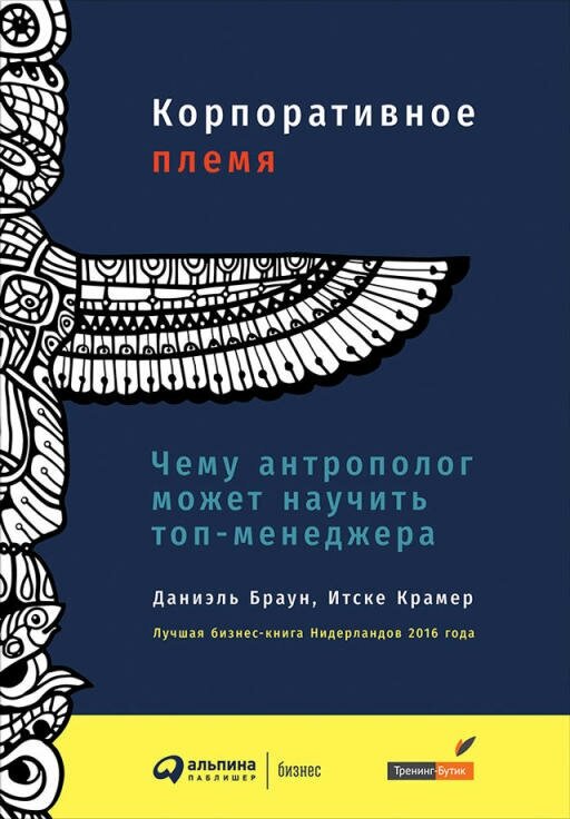 Даниэль Браун, Итске Крамер "Корпоративное племя: Чему антрополог может научить топ-менеджера (электронная книга)"