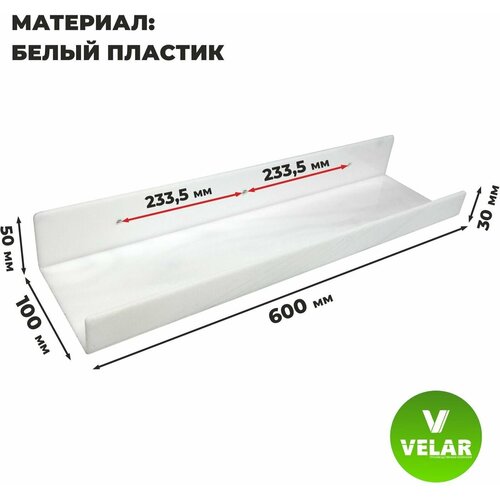 Полка настенная прямая интерьерная, 60х10.5 см, 1 шт, пластик 3 мм, цвет белый, Velar