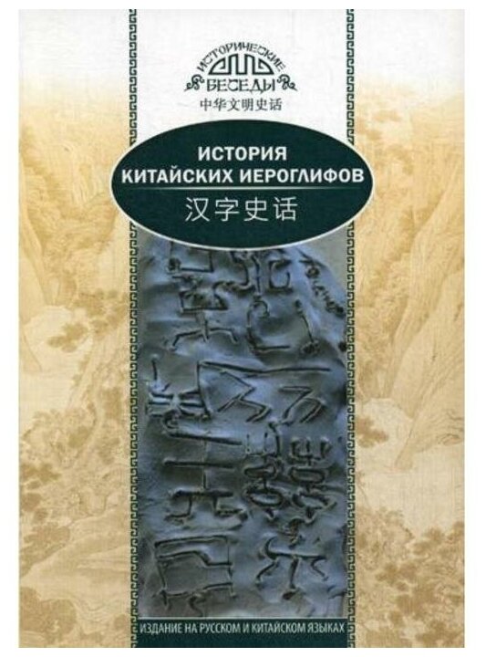 История китайских иероглифов (Южанинова А.А. (переводчик), Ван Най) - фото №1