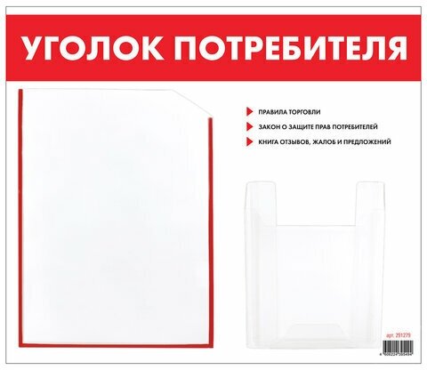 Доска-стенд "Уголок потребителя" 50х43 см 2 кармана (плоский А4 и объемный А5) STAFF 271279, 1 шт