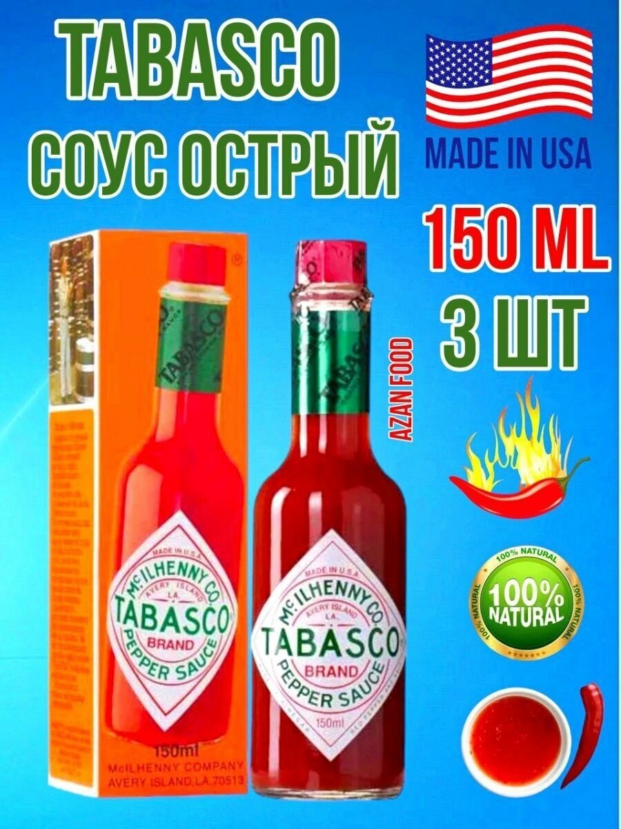 Tabasco "Красный перечный" соус, 150 мл 3 шт
