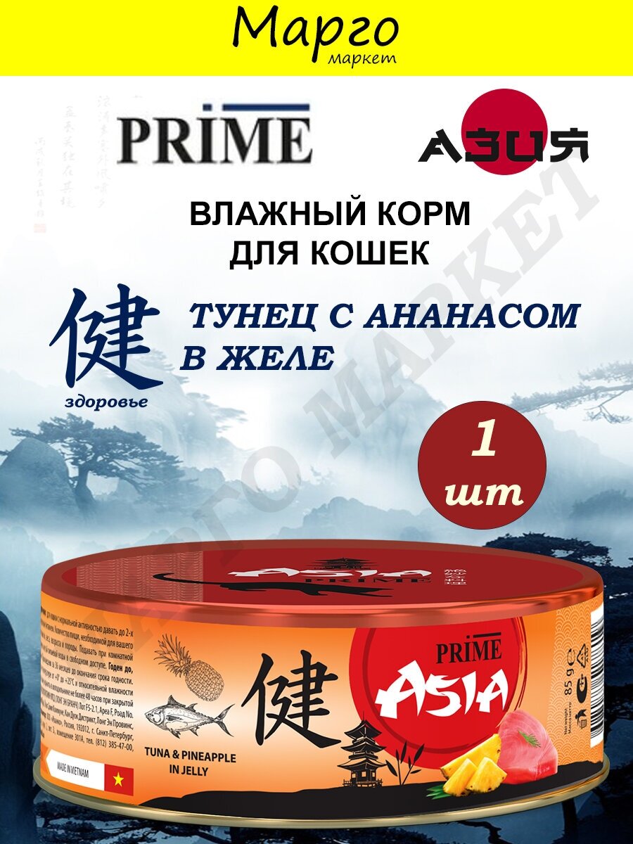 PRIME ASIA 85г Тунец с ананасом в желе, для кошек - фотография № 3