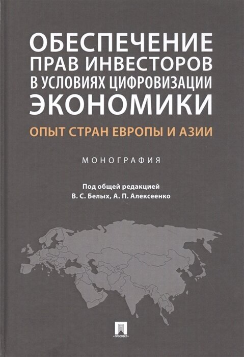 Обеспечение прав инвесторов в условиях цифровизации экономики: опыт стран Европы и Азии. Монография