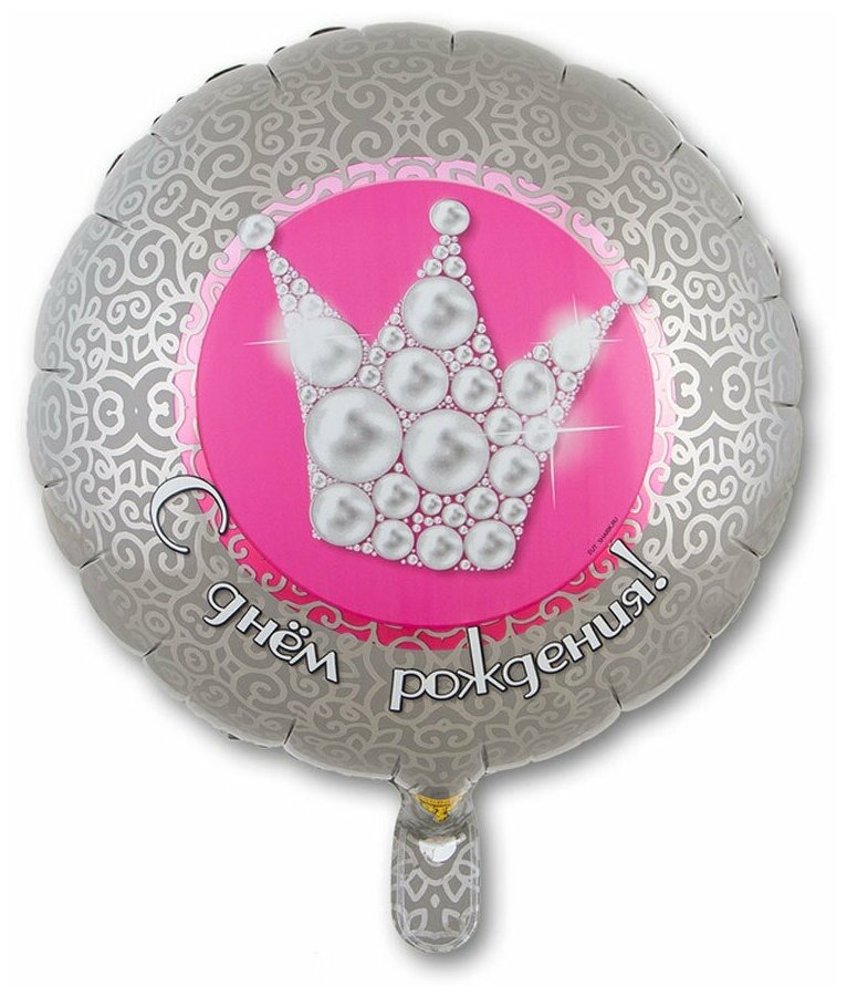 Воздушный шар фольгированный Riota круглый, Корона жемчужная, С Днем рождения, 46 см