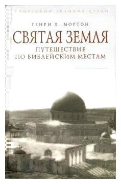 Генри Мортон "Святая Земля. Путешествие по библейским местам"