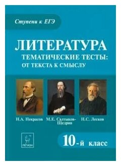 Литература. 10 класс. Тематические тесты. От текста к смыслу. Некрасов, Салтыков-Щедрин, Лесков - фото №1