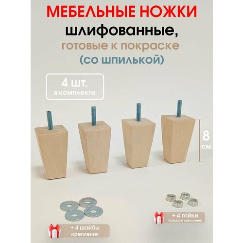 Мебельные ножки 4 шт. 