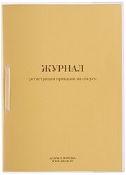 Журнал регистрации приказов на отпуск Кадры в порядке 130209, 32 лист.