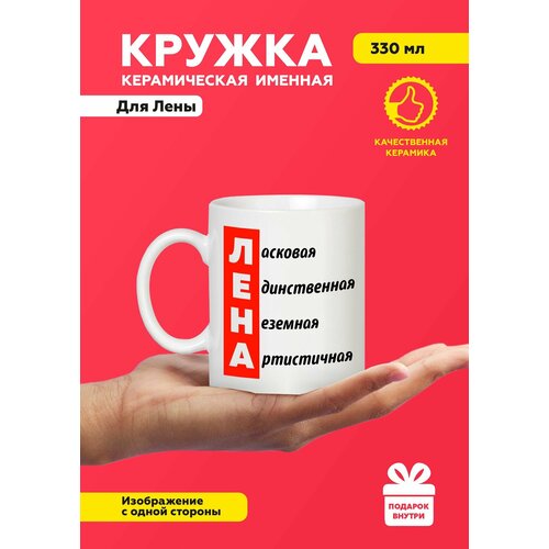 фото Белая именная кружка из керамики с приколом и мемом для лены от mug irbisprint, для чая и кофе, 330 мл