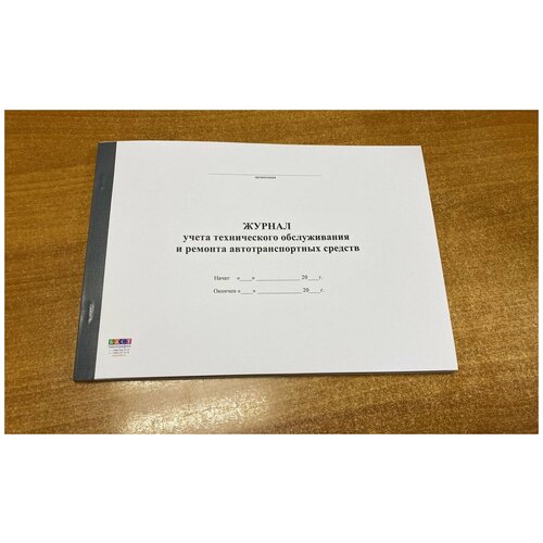 Журнал учета технического обслуживания и ремонта автотранспортных средств , 50л - 100 стр