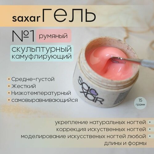 AS Artstudio Камуфлирующий гель SAXAR № 1, румяный, 15 мл